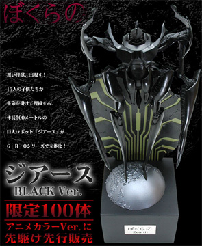 限定100体】G・R・O ジアース ぼくらの（BLACK Ver.）: フィギュア予約
