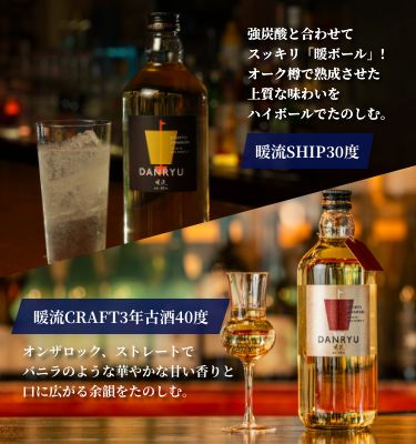 暖流SHIP30度 VS 暖流CRAFT3年古酒40度 - 神村酒造