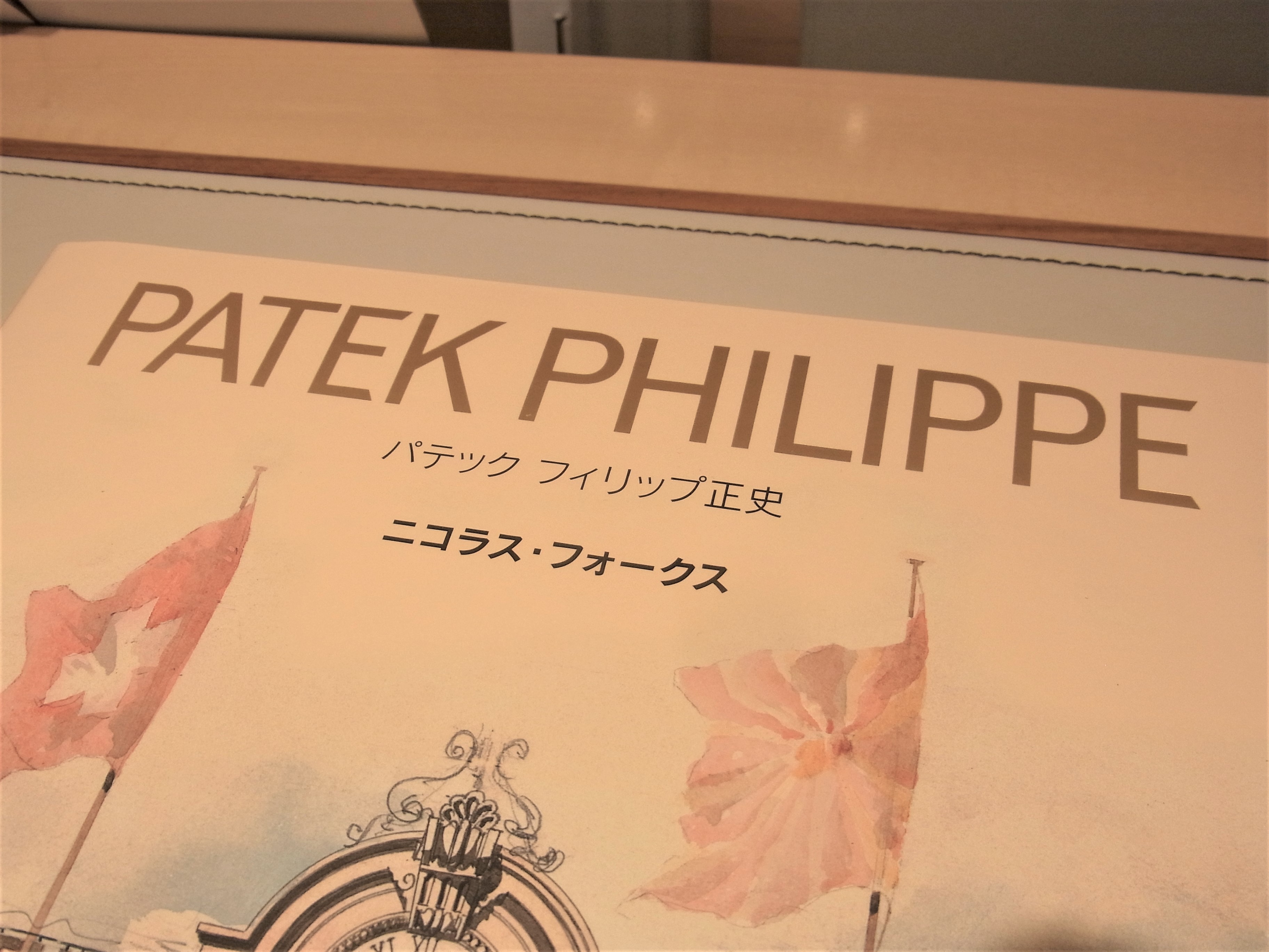 パテック・フィリップ正史」 | Patek Philippe ブログ | 神戶三宮 正規