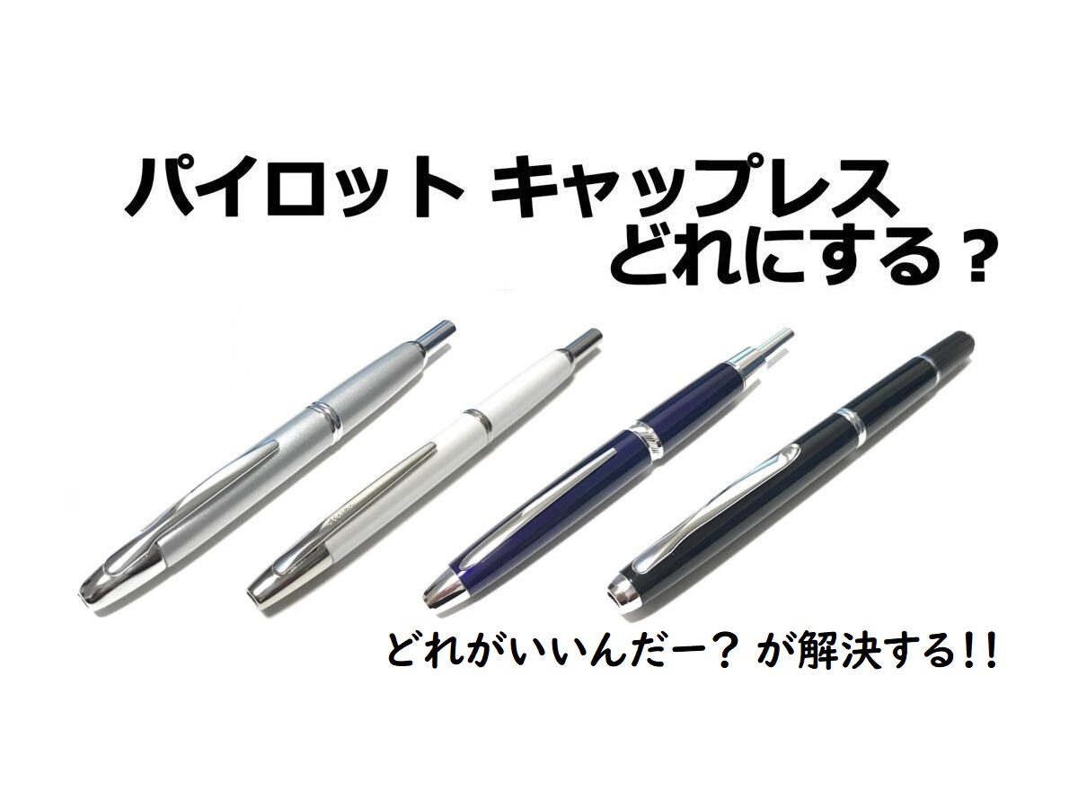 パイロット キャップレス どれにする？｜比較（パイロット｜万年筆）