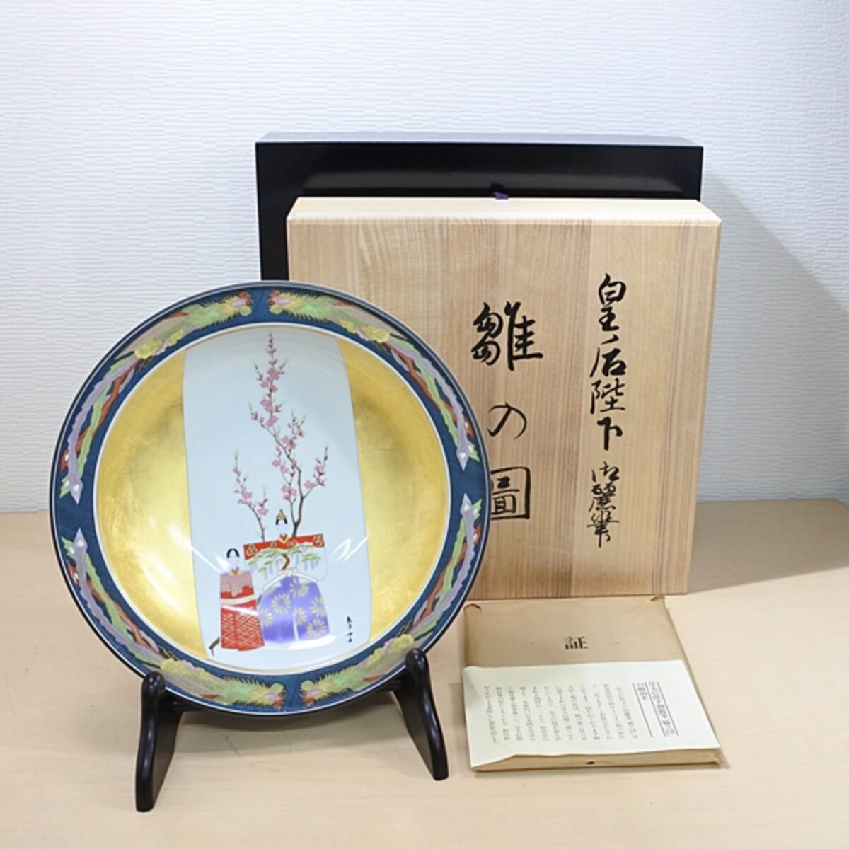 皇后陛下御麗筆「雛之図」絵皿