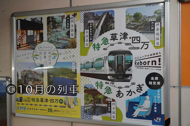 新特急 あかぎ 草津 案内板 新特急 あかぎ 草津 案内板 新特急 あかぎ 草津