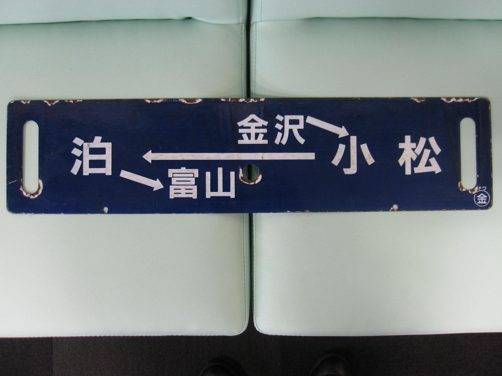 鉄道行先板サボ 博多行 佐世保行 門司港行 荒木行 合わせて2枚 金属製