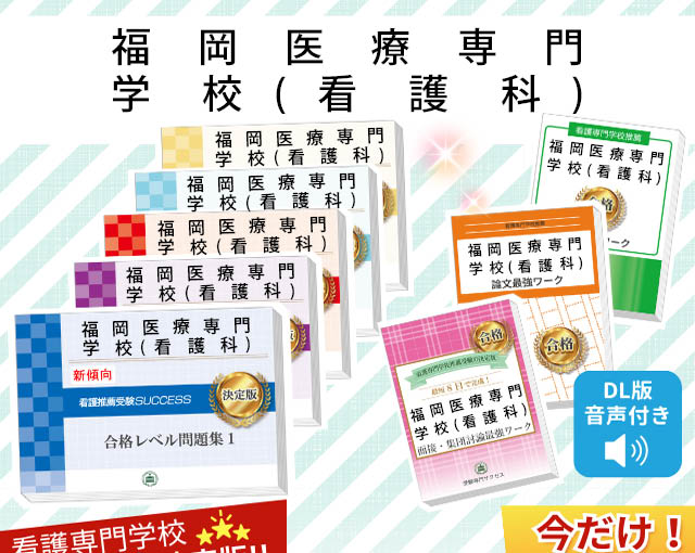 福岡医療専門学校 受験合格セット 【公式通販】