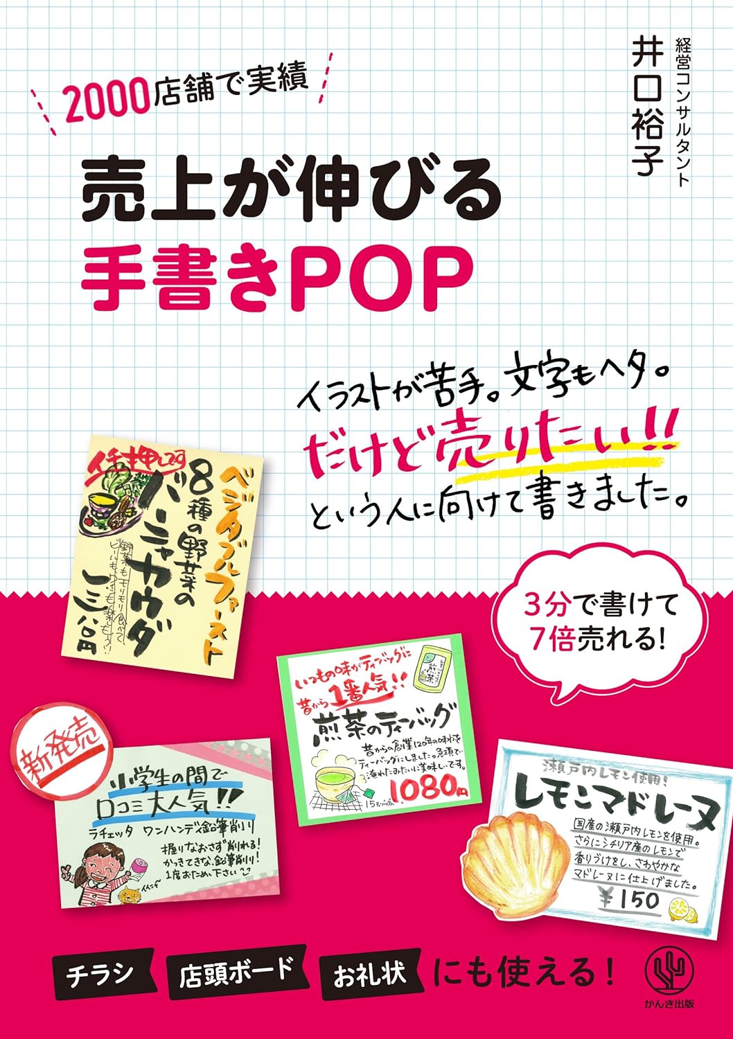 売上が伸びる手書きPOP - かんき出版