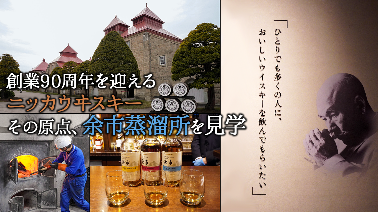 札幌⇔余市】創業90周年を迎えたニッカウヰスキー。その原点「余市蒸溜