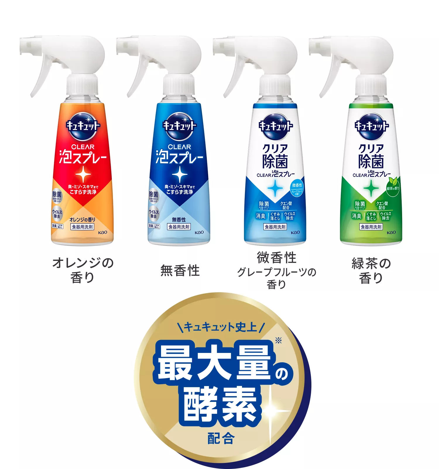 花王株式会社 | キュキュット | キュキュット CLEAR泡スプレー