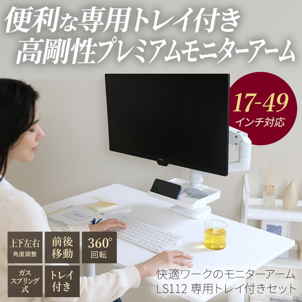 快適ワークのモニターアーム LS112 専用トレイ付きセットの購入は