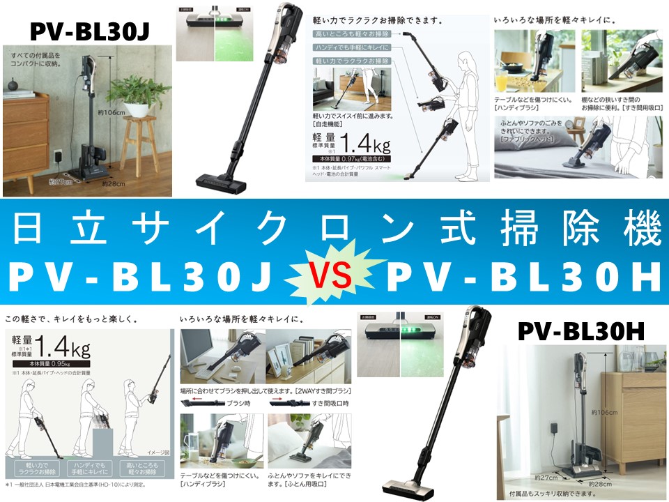 日立パワかるスティック PV-BL35E9 （PV-BL30H同等品) 日立 パワかる
