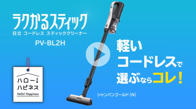 スティッククリーナー（コードレス式）PV-BL1H ： クリーナー ： 日立