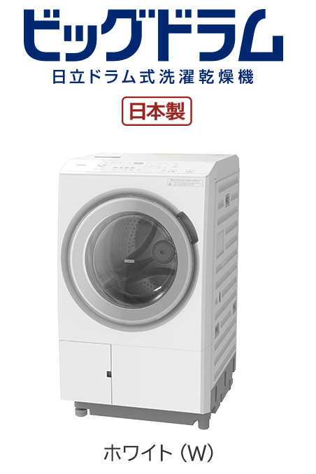 HITACHIビックドラム乾燥機洗濯機、新しく美品✨