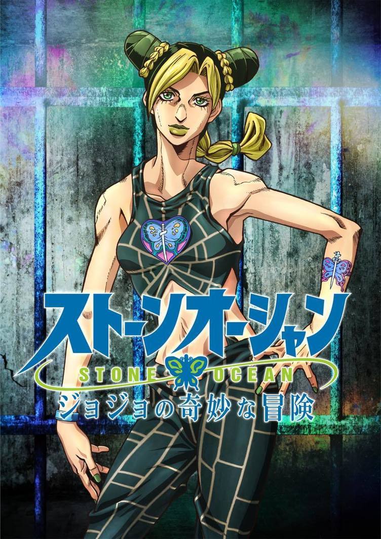 ジョジョ展 ポスター 六部 徐倫 JOJO ジョジョ ジョジョ 第六部