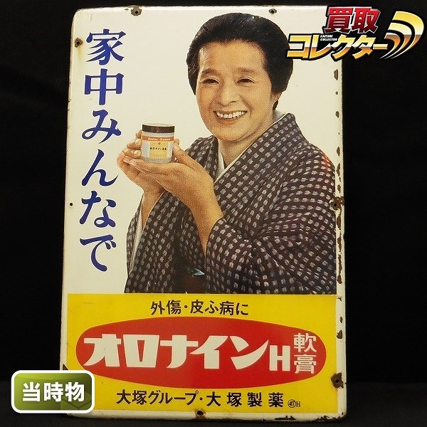ホーロー看板 「オロナイン軟膏」 昭和レトロ 琺瑯看板 当時物 広告