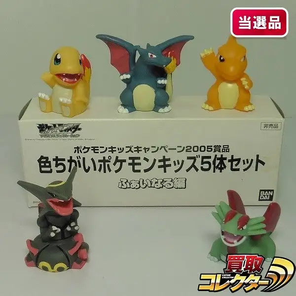 ポケモンキッズ 色違い 5体セット 買取】ポケモンキッズキャンペーン