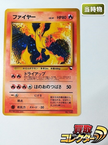 旧裏 ポケモンカード ファイヤー LV.37 ホロ 初期 伝説のポケモン 旧裏