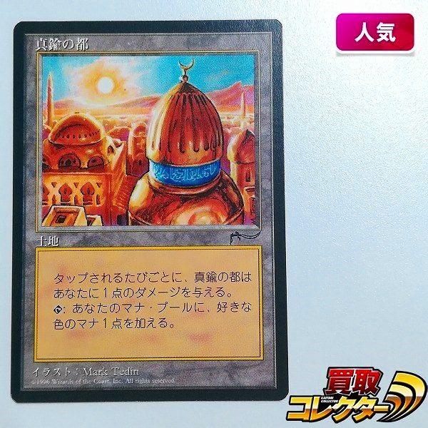 買取】MTG 真鍮の都 City of Brass クロニクル 黒枠 CHR 土地 R レア