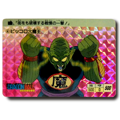 参考価格】ドラゴンボールカードダス 本弾 1弾 No.4 ピッコロ大魔王