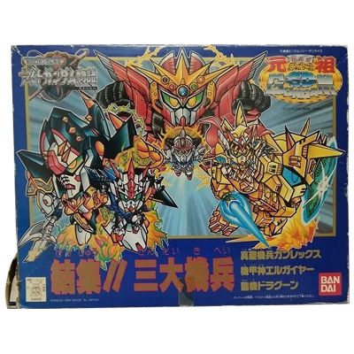 参考価格】結集!! 三大機兵 真聖機兵ガンレックス 機甲神エルガイヤー