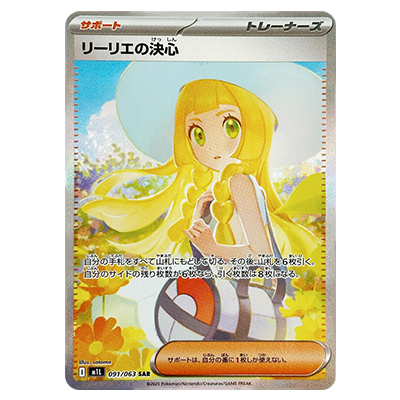 リーリエの決心 SAR メガブレイブ 参考価格】リーリエの決心 091/063