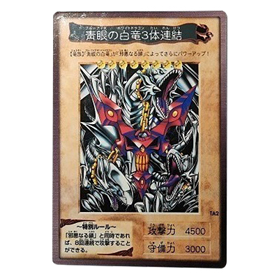 遊戯王 ARS10 バンダイ版 青眼の白竜3体連結 PSA10相当 遊戯王 ARS10