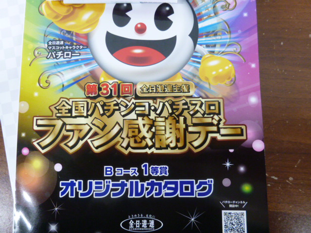 全国パチンコ・パチスロ ファン感謝デー ☆Bコース1等賞 オリジナル