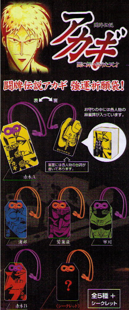 闘牌伝説アカギ 強運祈願袋! 全5種+シークレット1種 闘牌伝説