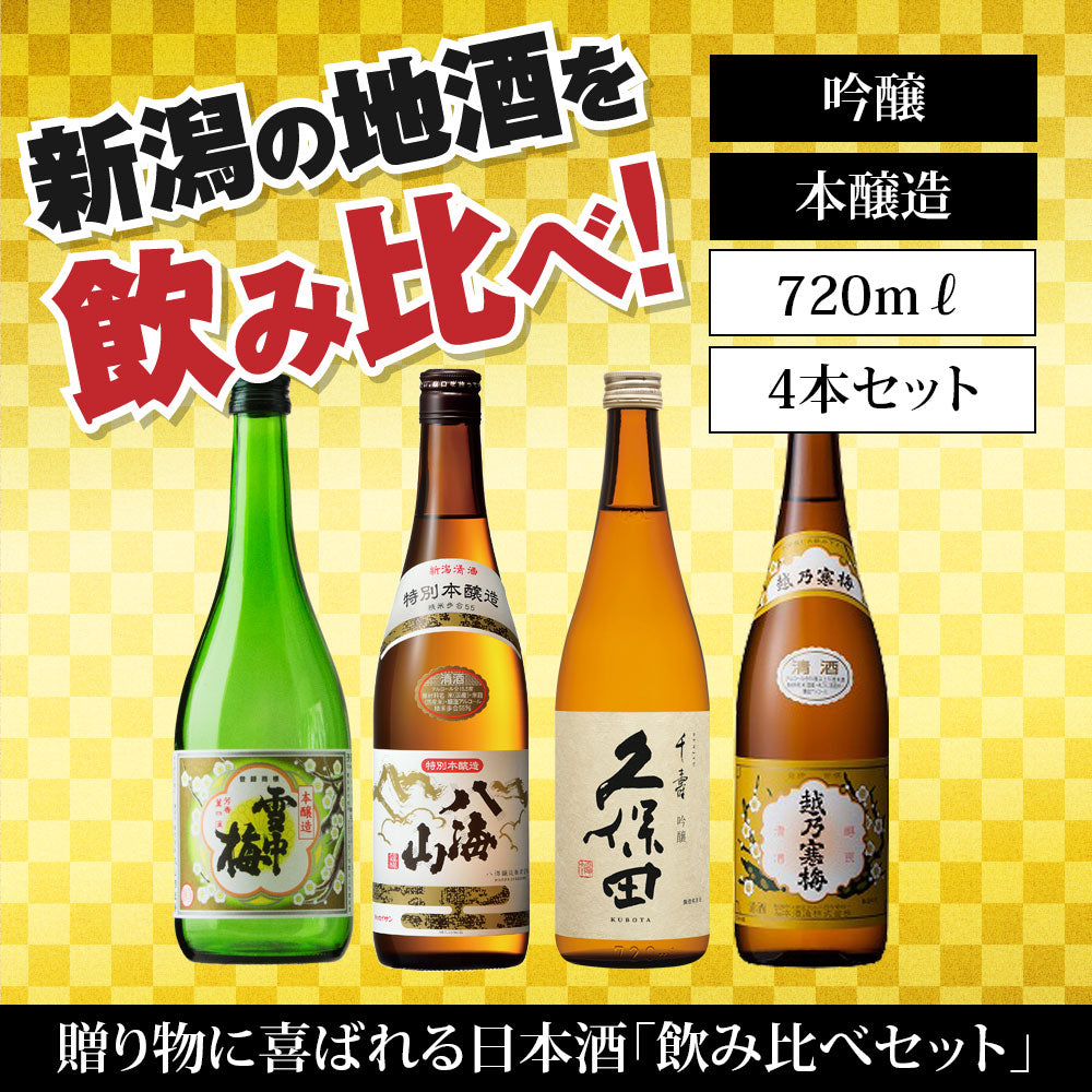 日本酒飲み比べセット 720ml 4本 7204A（送料込） 雪中梅 八海山