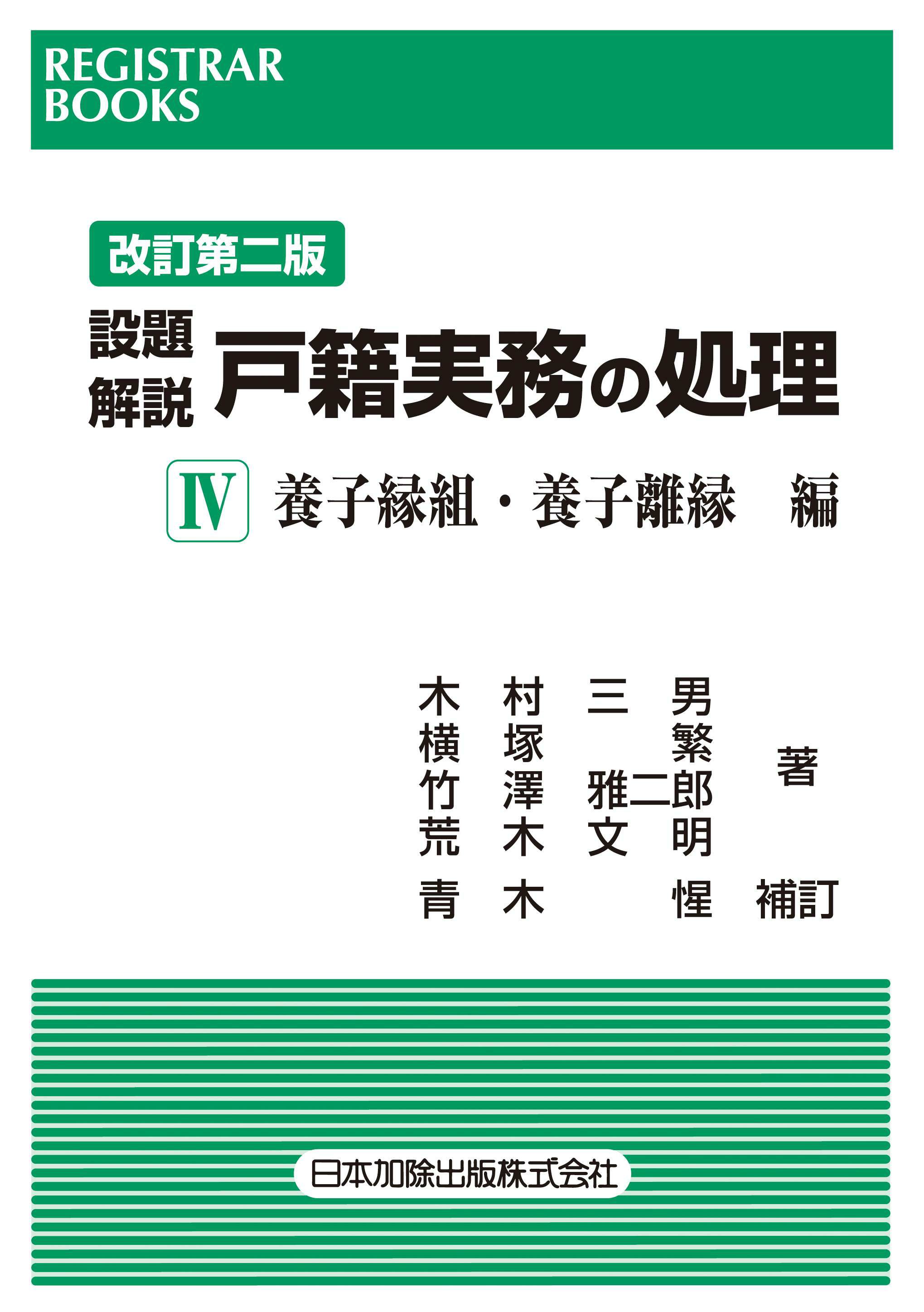 全訂第三版補訂 相続における戸籍の見方と登記手続 | 日本加除出版