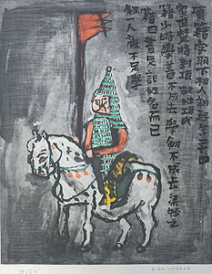 中川一政「項羽」銅版画50.5×40cm