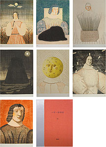 有元利夫「一千一秒物語」銅版画7点セット1983年