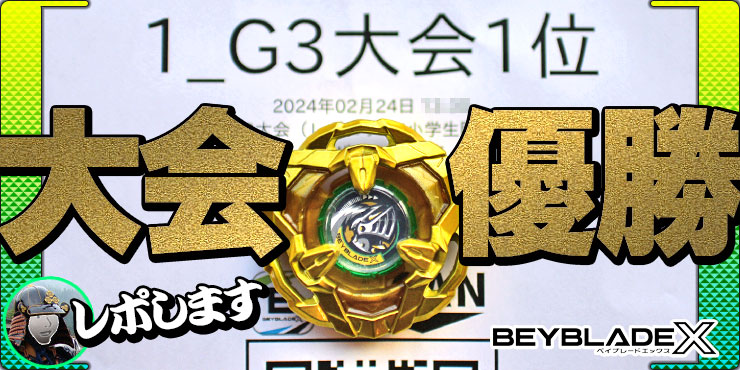 ベイブレードx ウィザードロッド メタルコートゴールド 大会限定A1重量