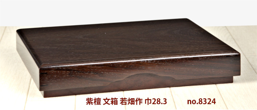 ギャラリー小物:紫檀 文箱(かぶせ蓋) 若畑作 巾28.3cm 大阪唐木指物 no
