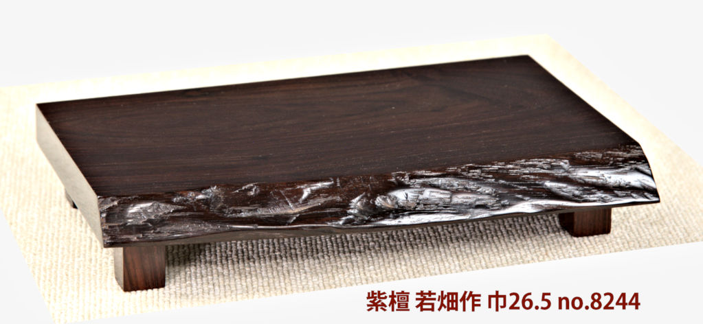 花台: 紫檀自然木 小さい花台 盆栽台 若畑作 巾26.5 大阪唐木指物 no