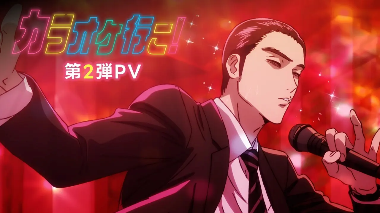 TVアニメ「カラオケ行こ！」「夢中さ、きみに。」公式サイト