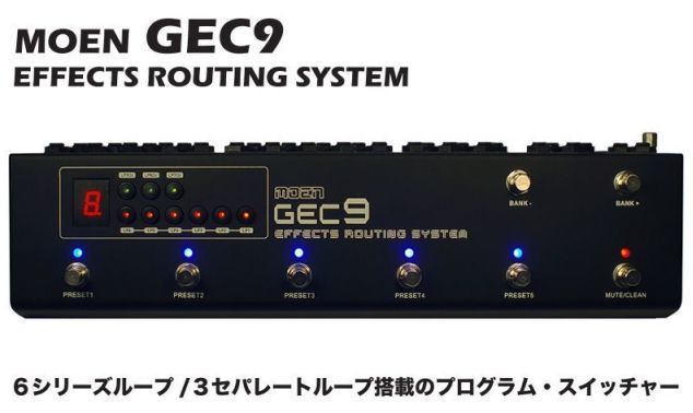 moen GEC 9 スイッチャー エフェクトルーティングシステム moen GEC 9