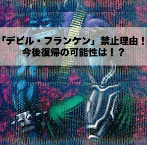 遊戯王 デビル・フランケン エラーカード 遊戯王 デビル・フランケン