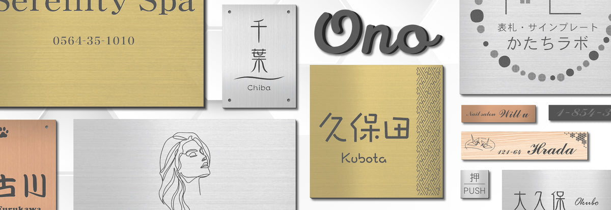表札 サインプレート かたちラボ 本店
