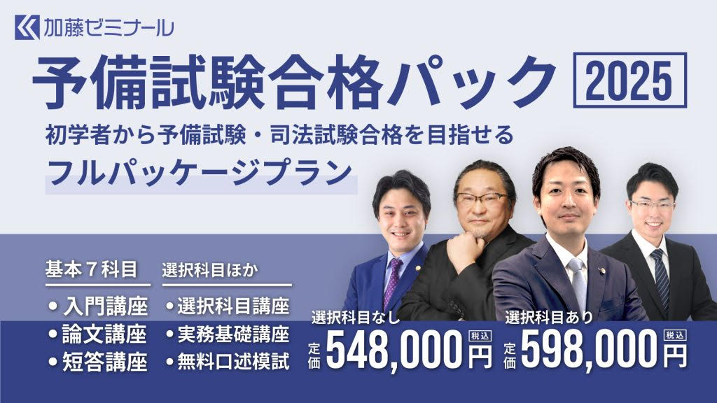 加藤ゼミナール 倒産法フルパック2024年版 司法試験・予備試験対策を
