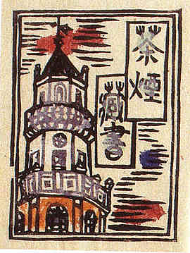 蔵書票｜鹿沼市立川上澄生美術館