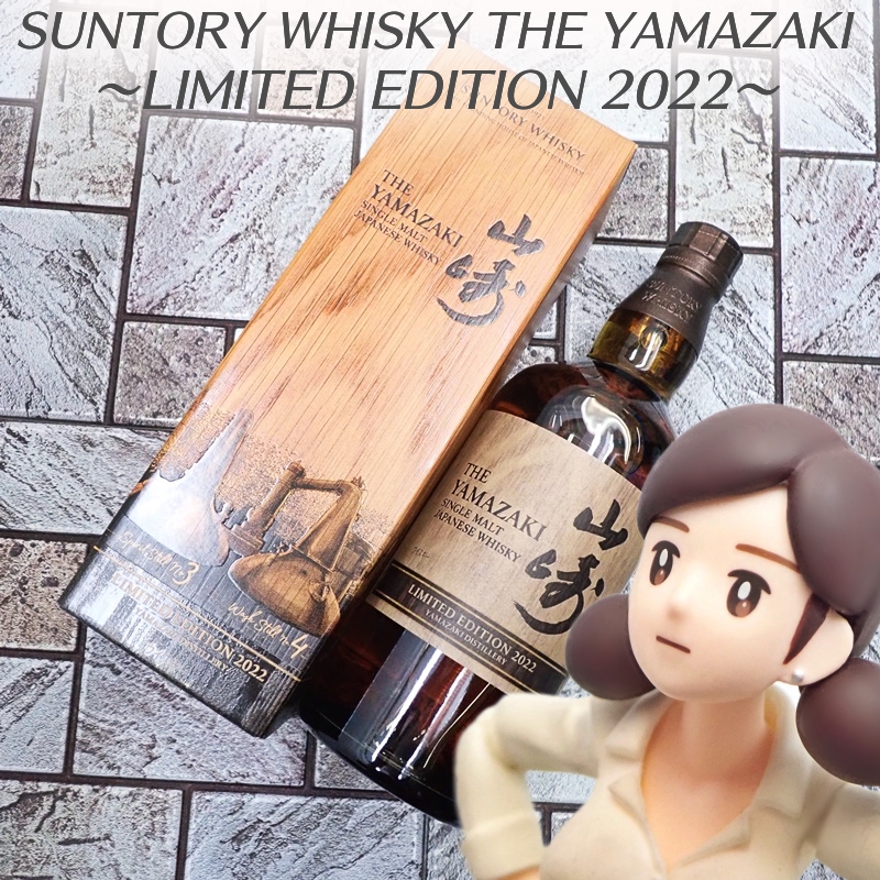 山崎 リミテッドエディション 2022 700ml 人気 サントリー 山崎2022