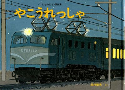 やこうれっしゃ | 西村 繁男 絵本の専門店こそだてナビゲーション