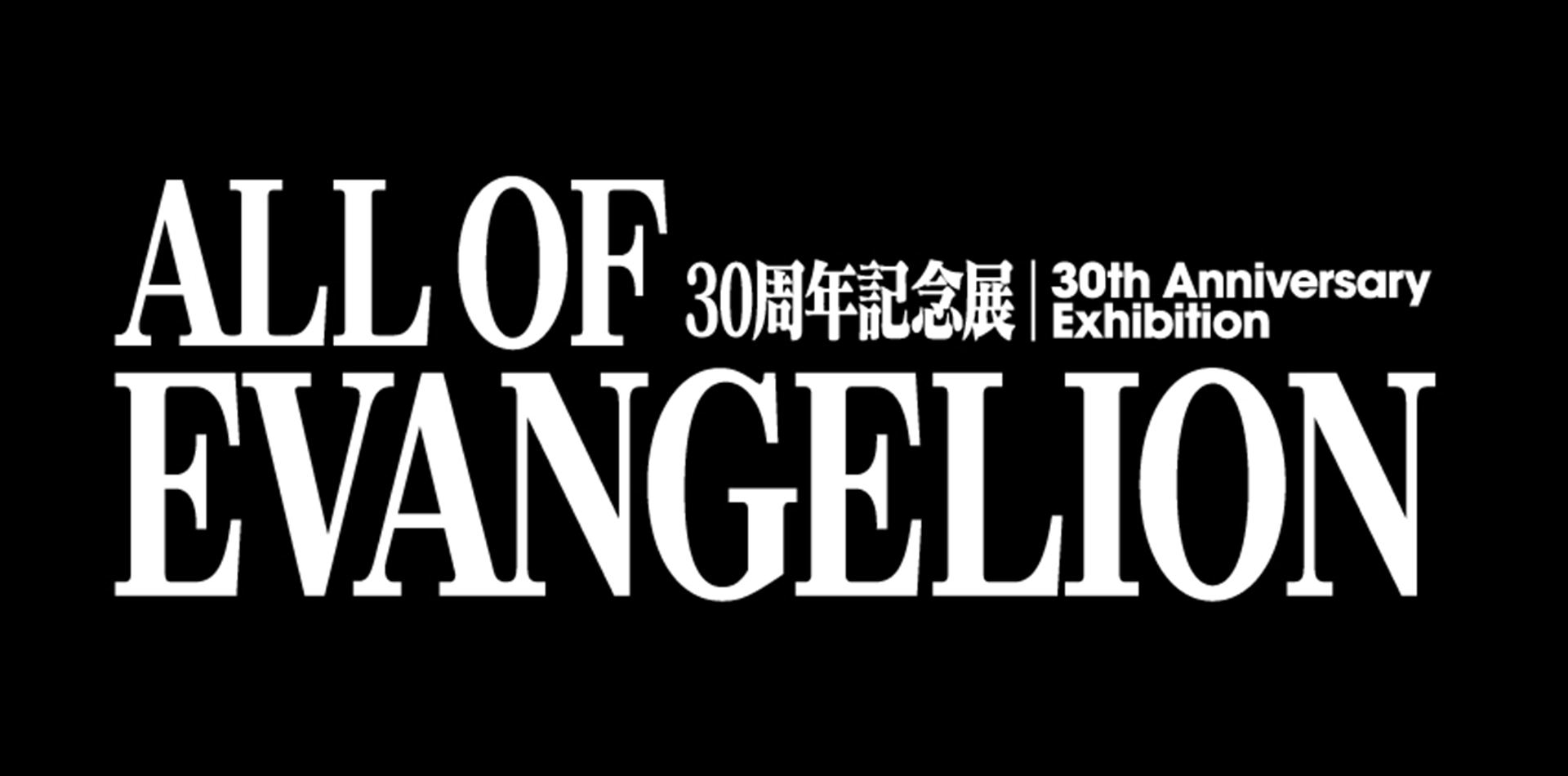 エヴァンゲリオン30周年記念展『ALL OF EVANGELION』福岡会場｜KBC九州