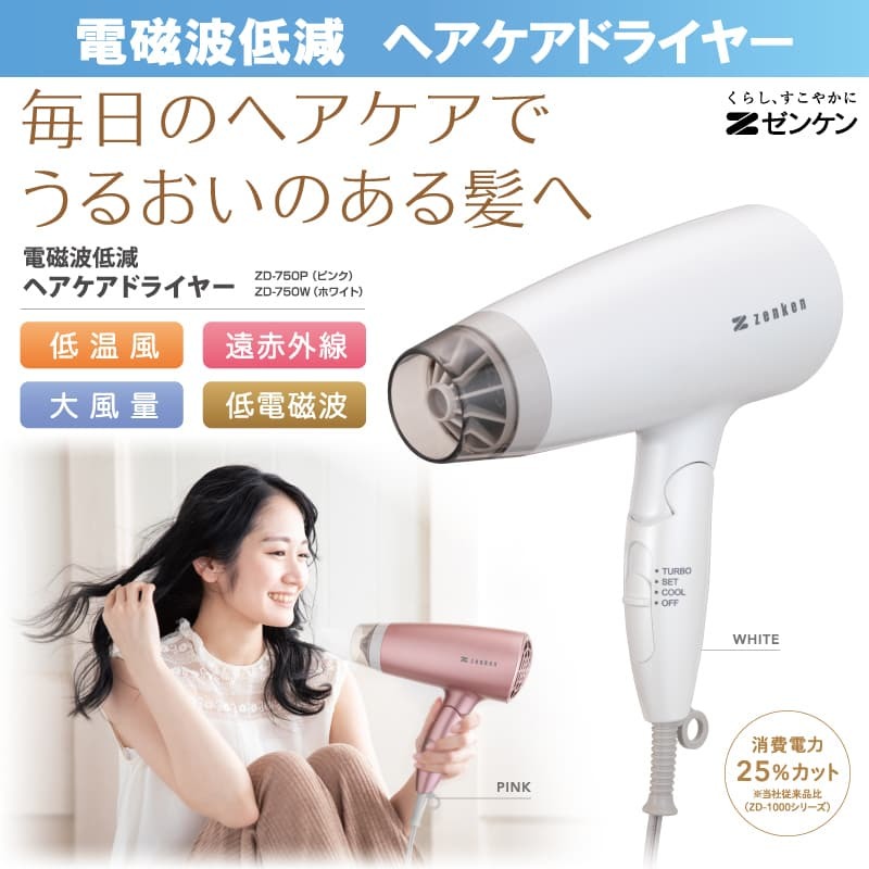 電磁波低減ヘアケアドライヤーZD-750W(ホワイト)【ゼンケン】【直送