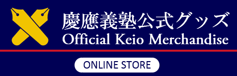 慶應義塾公式グッズページ