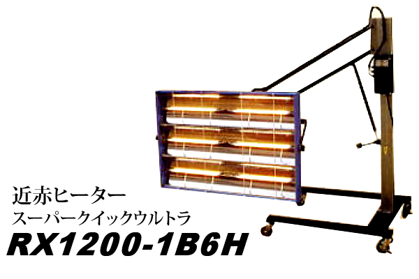 近赤ヒーター スーパークイックウルトラ RX1200-1B6H (塗装乾燥機