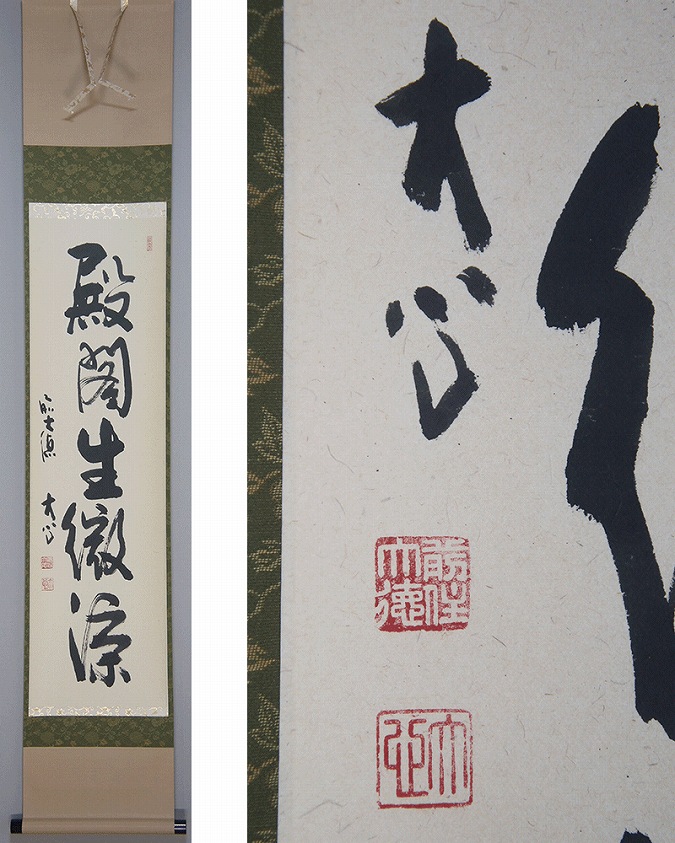 掛け軸 前大徳 長楽寺 小室大心 筆 『 雪是豊年兆 』紙本 茶道具 掛軸