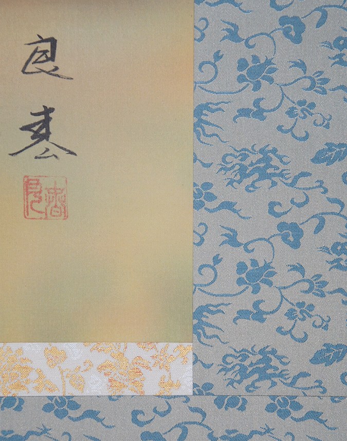 加藤良春 寂 | 掛軸(掛け軸)販売／表装ご依頼は掛軸いっぷく掛軸