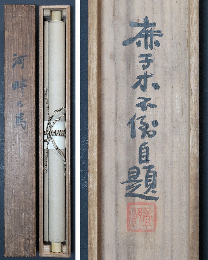 真作/田能村直入/如意画賛/百事如意/布袋屋掛軸HG-424 真作】/田能村