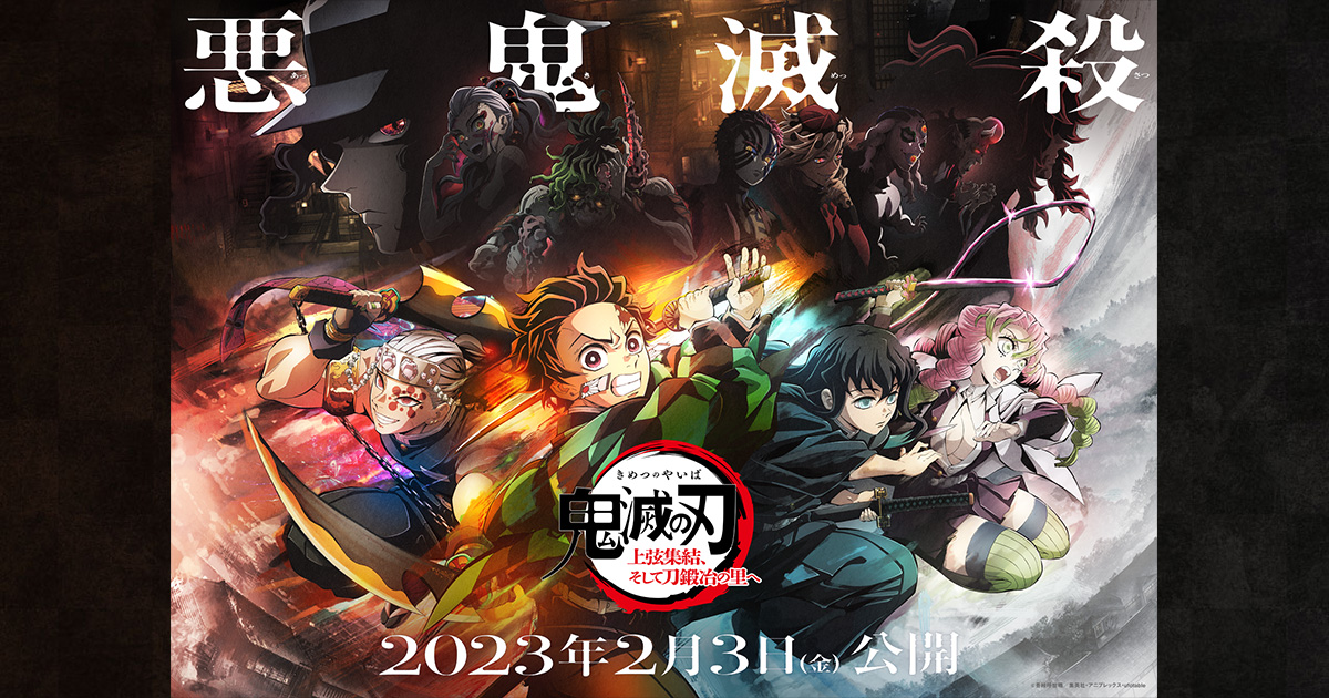 鬼滅の刃 無限城編 キービジュアル プレミアム ポスター 劇場版 映画