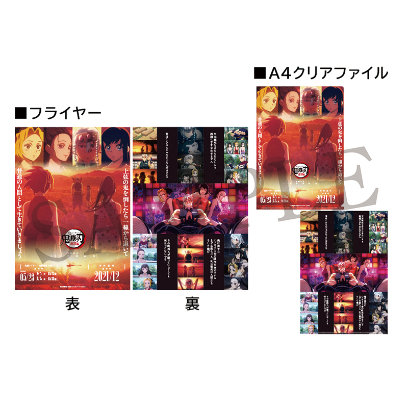 鬼滅の刃 キャラクターフライヤー＆クリアファイルセット 未開封 10枚